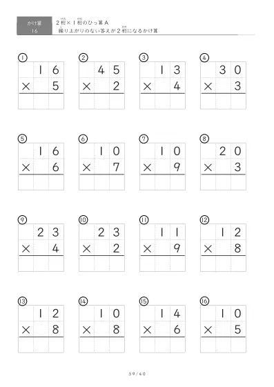 「全て答えが2桁になる」2桁×1桁ひっ算プリント（16問版）