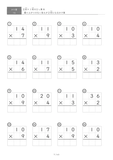 「全て答えが2桁になる」2桁×1桁ひっ算プリント（16問版）