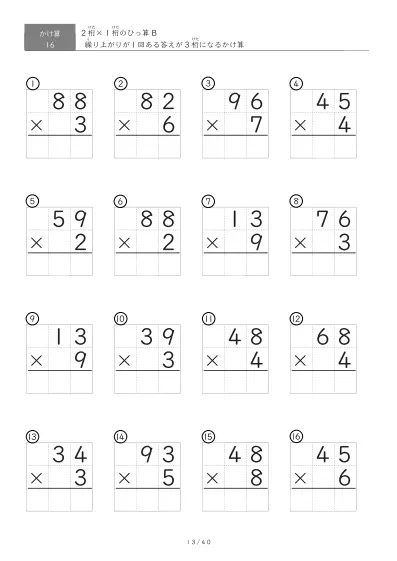 「繰り上がりが1回」2桁×1桁ひっ算プリント（16問版）