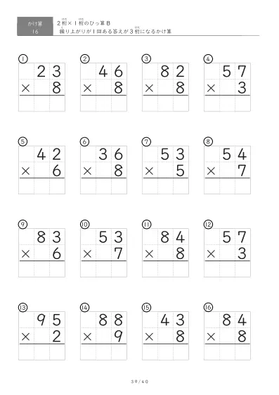 「繰り上がりが1回」2桁×1桁ひっ算プリント（16問版）