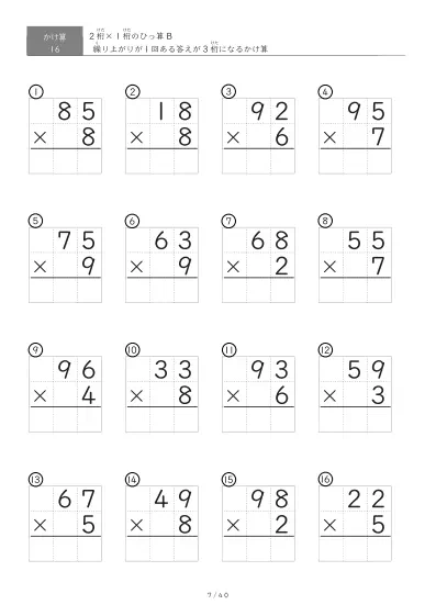 「繰り上がりが1回」2桁×1桁ひっ算プリント（16問版）