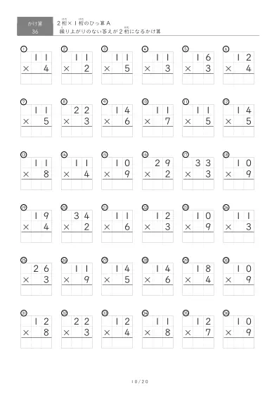 「全て答えが2桁になる」2桁×1桁ひっ算プリント（36問版）