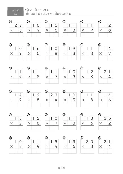 「全て答えが2桁になる」2桁×1桁ひっ算プリント（36問版）