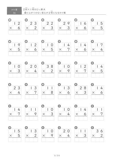「全て答えが2桁になる」2桁×1桁ひっ算プリント（36問版）