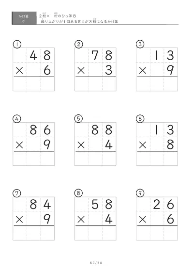 「繰り上がりが1回」2桁×1桁ひっ算プリント（9問版）