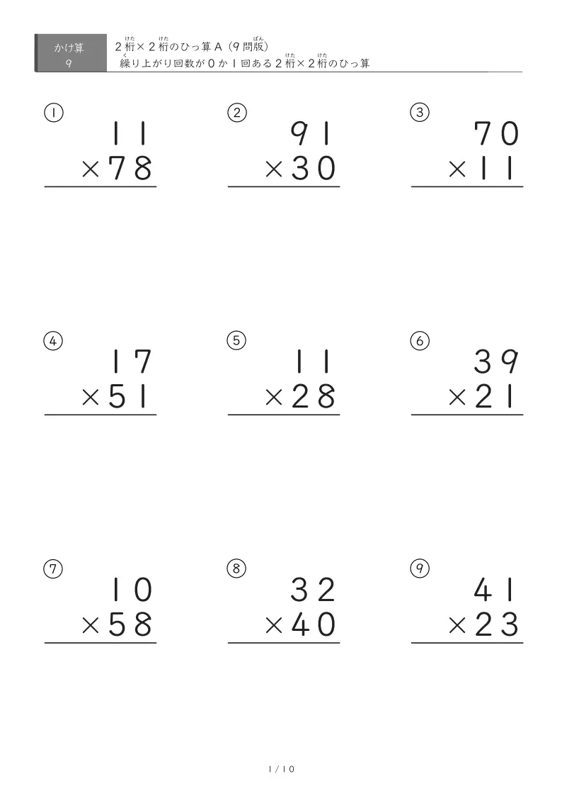 2桁×2桁(ひっ算)プリント【A】
