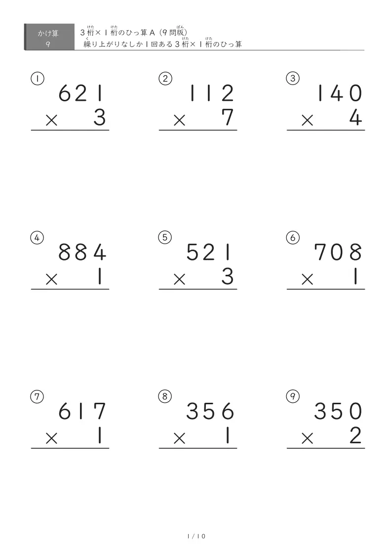 3桁×1桁A(ひっ算)プリント