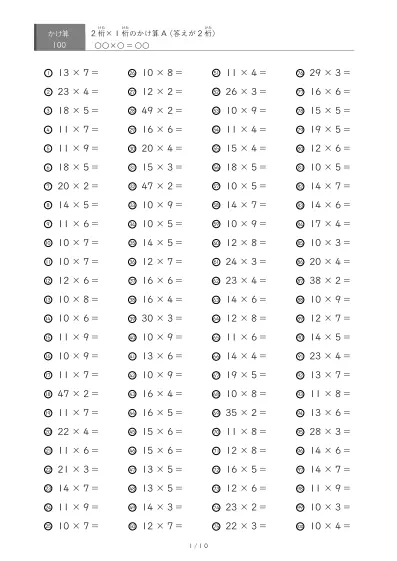 2桁×1桁プリント（100問版）