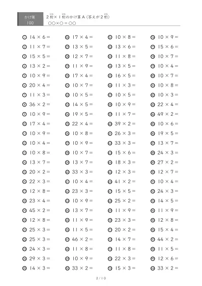 「全て答えが2桁になる」2桁×1桁プリント（100問版）