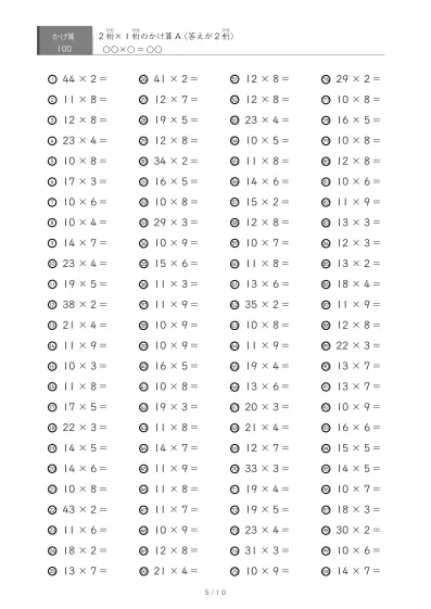 「全て答えが2桁になる」2桁×1桁プリント（100問版）
