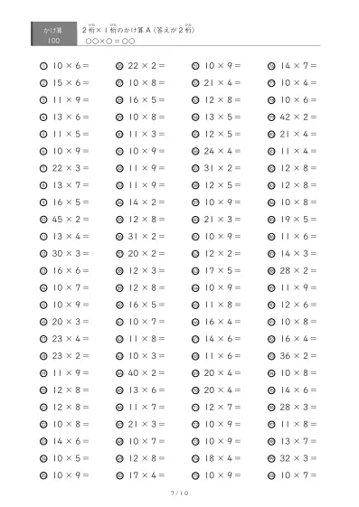 「全て答えが2桁になる」2桁×1桁プリント（100問版）