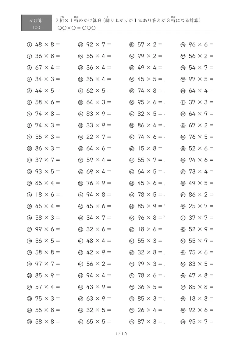 【小学3年生】2桁×1桁かけ算プリントB4|繰り上がりが1回ある答えが3桁になるかけ算(1ページ100問で計1000問)