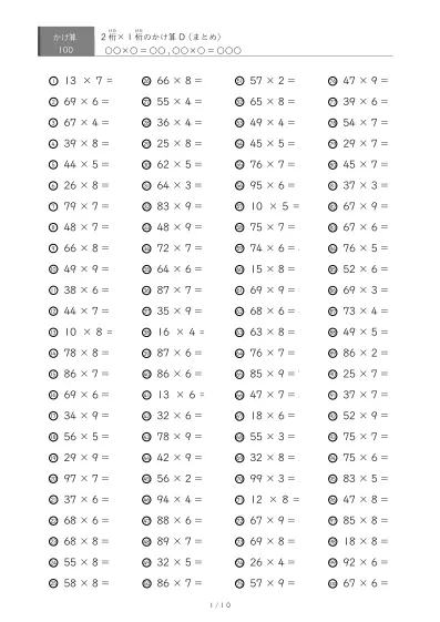 2桁×1桁プリント（100問版）