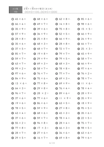 「総まとめ」2桁×1桁プリント（100問版）