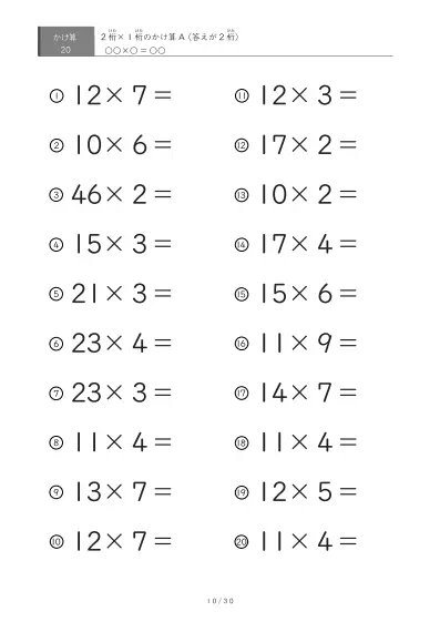 「全て答えが2桁になる」2桁×1桁プリント（20問版）