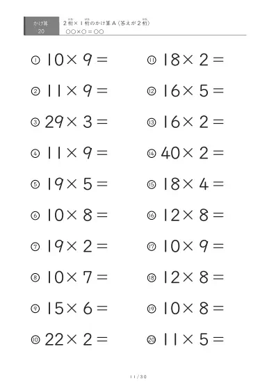 「全て答えが2桁になる」2桁×1桁プリント（20問版）