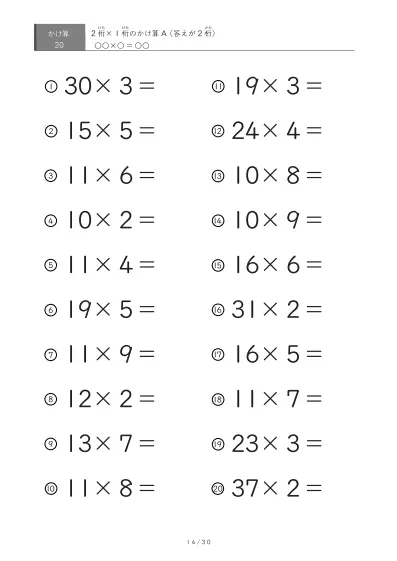 「全て答えが2桁になる」2桁×1桁プリント（20問版）