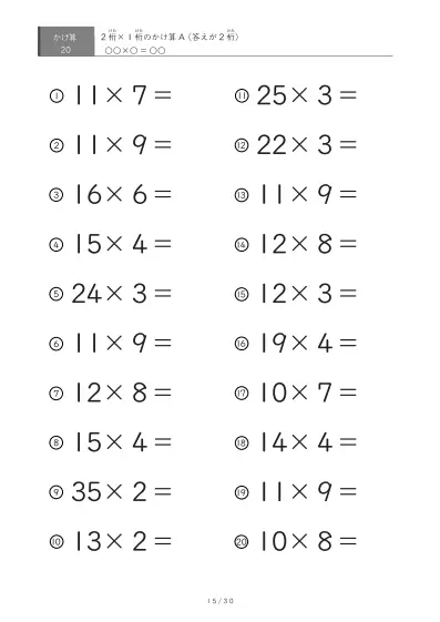 「全て答えが2桁になる」2桁×1桁プリント（20問版）