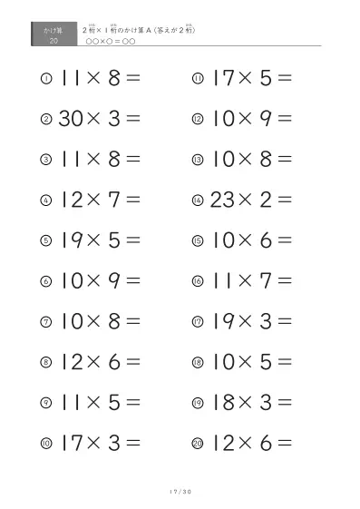 「全て答えが2桁になる」2桁×1桁プリント（20問版）