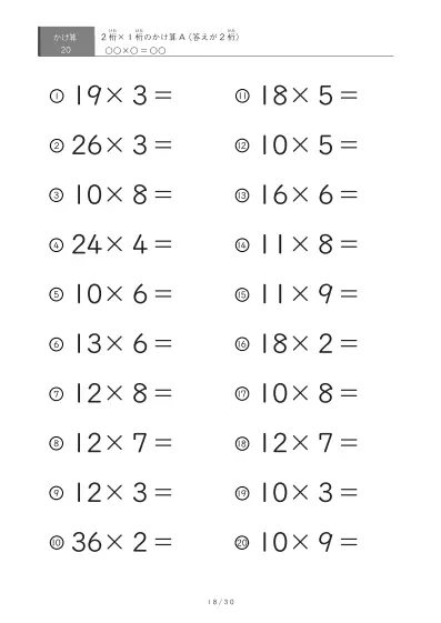 「全て答えが2桁になる」2桁×1桁プリント（20問版）