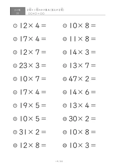 「全て答えが2桁になる」2桁×1桁プリント（20問版）