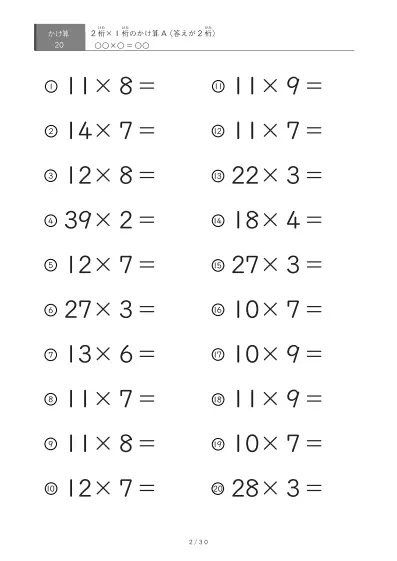 「全て答えが2桁になる」2桁×1桁プリント（20問版）