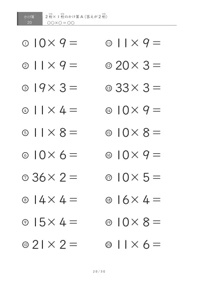 「全て答えが2桁になる」2桁×1桁プリント（20問版）