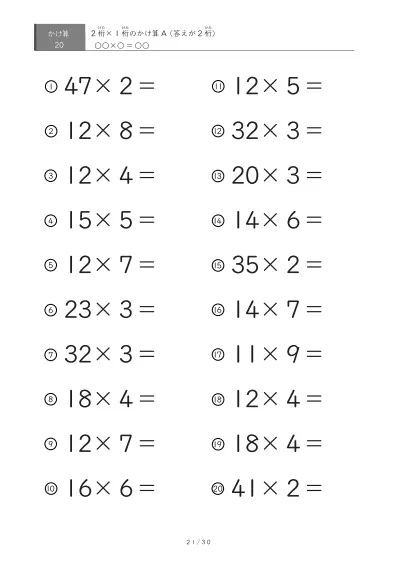 「全て答えが2桁になる」2桁×1桁プリント（20問版）