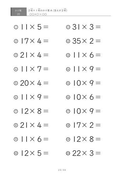 「全て答えが2桁になる」2桁×1桁プリント（20問版）