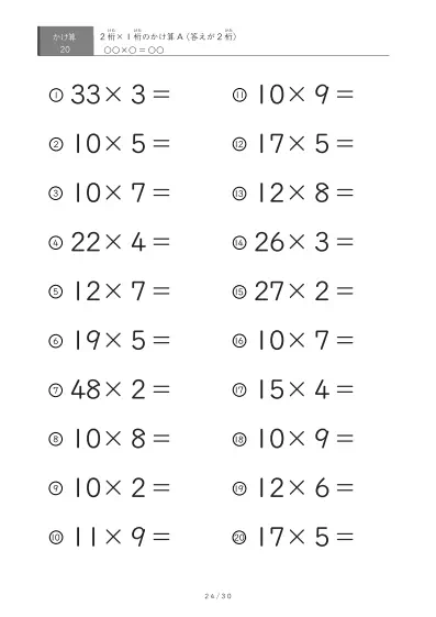 「全て答えが2桁になる」2桁×1桁プリント（20問版）