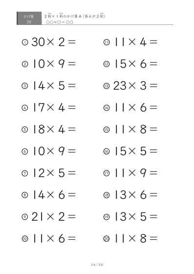 「全て答えが2桁になる」2桁×1桁プリント（20問版）