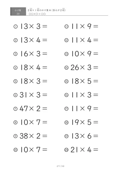 「全て答えが2桁になる」2桁×1桁プリント（20問版）