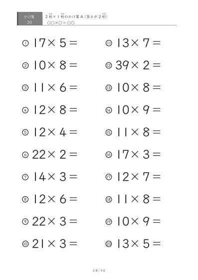 「全て答えが2桁になる」2桁×1桁プリント（20問版）