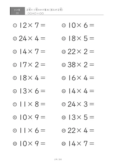 「全て答えが2桁になる」2桁×1桁プリント（20問版）