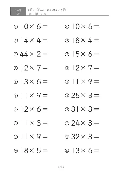 「全て答えが2桁になる」2桁×1桁プリント（20問版）