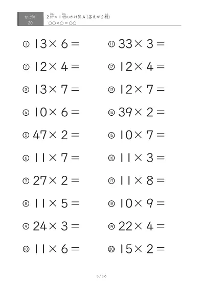 「全て答えが2桁になる」2桁×1桁プリント（20問版）