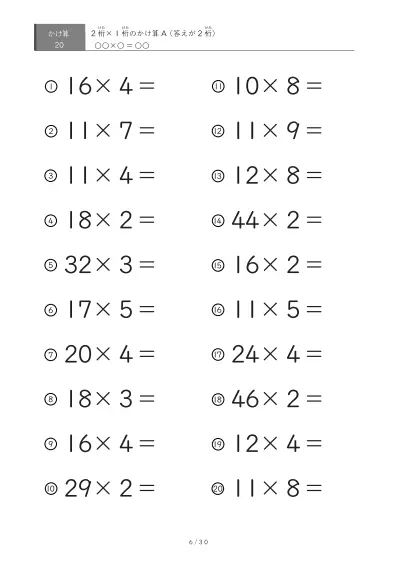 「全て答えが2桁になる」2桁×1桁プリント（20問版）