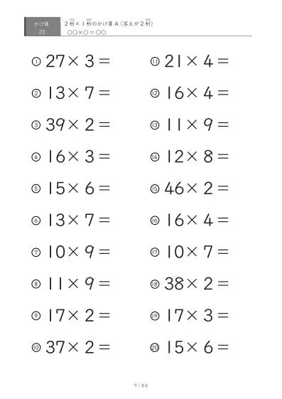 「全て答えが2桁になる」2桁×1桁プリント（20問版）