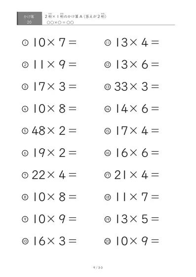 「全て答えが2桁になる」2桁×1桁プリント（20問版）