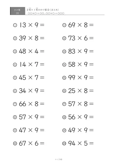「総まとめ」2桁×1桁プリント（20問版）