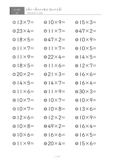 2桁×1桁プリント（45問版）