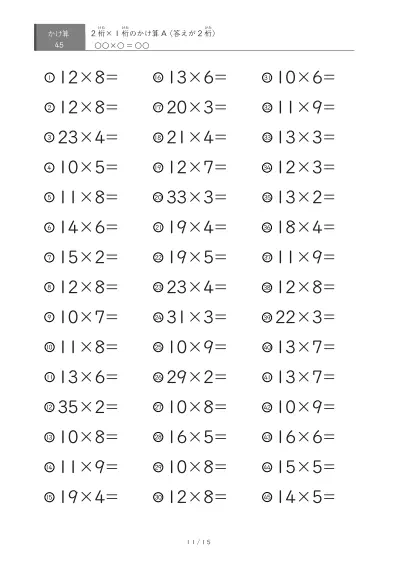 「全て答えが2桁になる」2桁×1桁プリント（45問版）