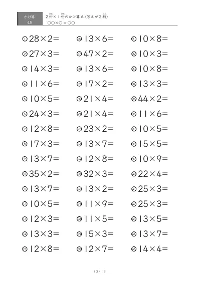 「全て答えが2桁になる」2桁×1桁プリント（45問版）