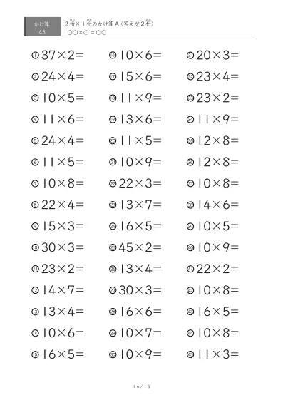 「全て答えが2桁になる」2桁×1桁プリント（45問版）