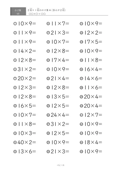 「全て答えが2桁になる」2桁×1桁プリント（45問版）