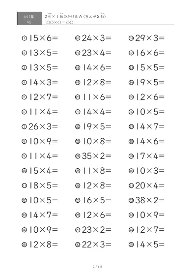 「全て答えが2桁になる」2桁×1桁プリント（45問版）