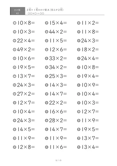 「全て答えが2桁になる」2桁×1桁プリント（45問版）