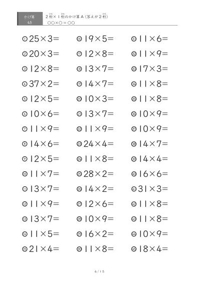 「全て答えが2桁になる」2桁×1桁プリント（45問版）