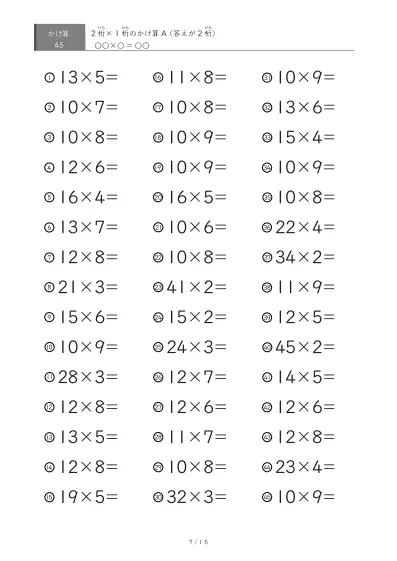 「全て答えが2桁になる」2桁×1桁プリント（45問版）
