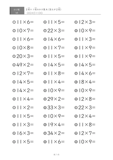 「全て答えが2桁になる」2桁×1桁プリント（45問版）